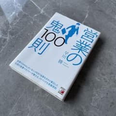 営業の鬼100則のサムネイル