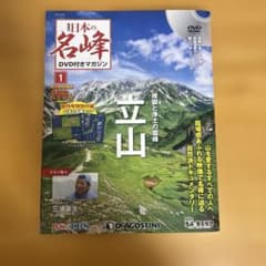 日本の名峰1 立山 ディアゴスティーニのサムネイル