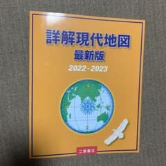 詳解現代地図 最新版 2022-2023のサムネイル