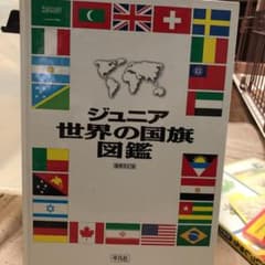 ジュニア世界の国旗図鑑のサムネイル