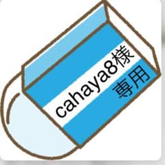 Cahaya8様専用のサムネイル