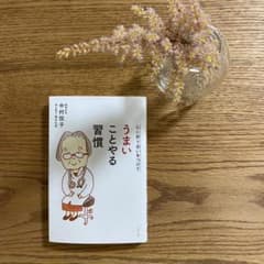 心に折り合いをつけて うまいことやる習慣のサムネイル