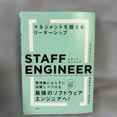 スタッフエンジニア マネジメントを超えるリーダーシップのサムネイル