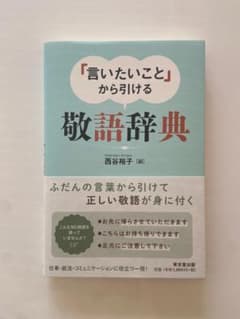 「言いたいこと」から引ける 敬語辞典