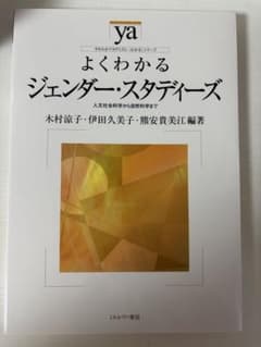 よくわかるジェンダー・スタディーズ ミネルヴァ書房のサムネイル