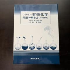 クライン 有機化学 問題の解き方(日本語版)のサムネイル
