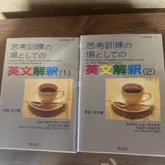 ♡*♡様 【希少の本】思考訓練の場としての英文解釈 (1) & (2) セットでのサムネイル