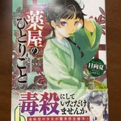 薬屋のひとりごと　9巻セットのサムネイル