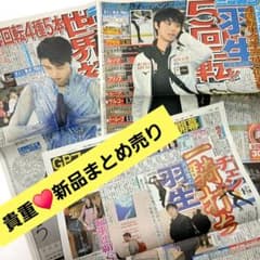 新品まとめ売り♥️羽生結弦選手 新聞記事 2019年♥️ソチオリンピック