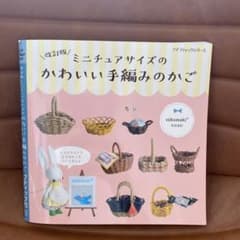 ミニチュアサイズのかわいい手編みのかごのサムネイル