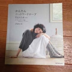 かんたんニットワードローブのサムネイル
