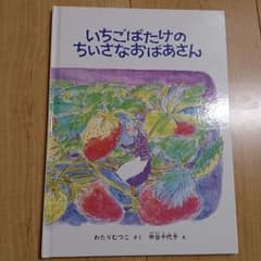 新品・同様　絵本　いちごばたけのちいさなおばあさん♡のサムネイル