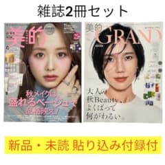 美的 2026年 11月号 肌管理BOX 森香澄 美的グラン 秋号 付録付きのサムネイル