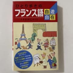 ひとり歩きのフランス語 自遊自在のサムネイル