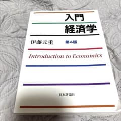 入門経済学　第4版