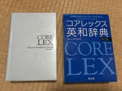 コアレックス英和辞典のサムネイル