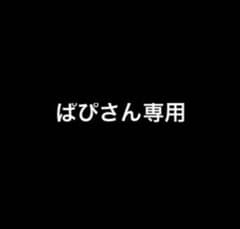 ばぴさん専用 ネイルパーツのサムネイル