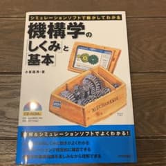 機構学の「しくみ」と「基本」 : シミュレーションソフトで動かしてわかるのサムネイル
