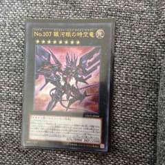 遊戯王 NO.107銀河眼の時空竜のサムネイル