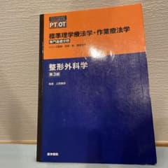 整形外科学のサムネイル