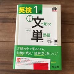 英検1級 文で覚える単熟語 三訂版のサムネイル