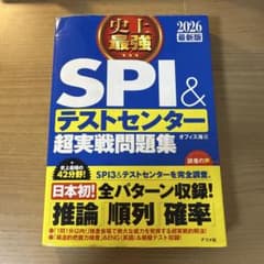 史上最強SPI&テストセンター超実践問題集のサムネイル