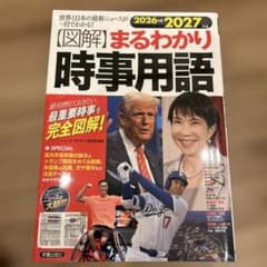 2026→2027年版 図解まるわかり 時事用語のサムネイル