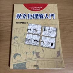 異文化理解入門 原沢伊都夫 研究社のサムネイル