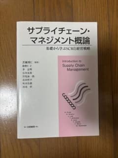 サプライチェーン・マネジメント概論のサムネイル