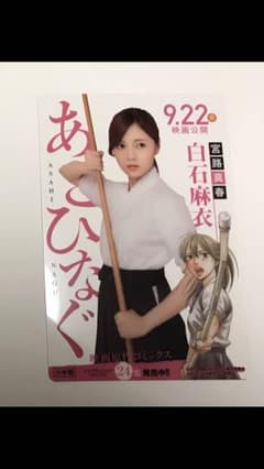 あさひなぐ しおり 白石麻衣のサムネイル