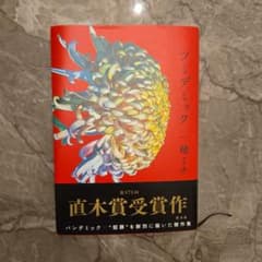 直木賞受賞作 ツミデミック 一穂ミチのサムネイル