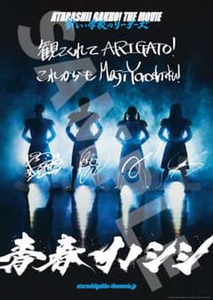 新しい学校のリーダーズ 映画「青春イノシシ」入場者プレゼント第1弾B2ポスターのサムネイル