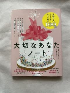 大切なあなたノートのサムネイル