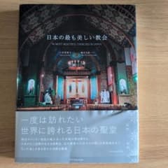 日本の最も美しい教会 61のサムネイル