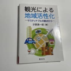 観光による地域活性化のサムネイル