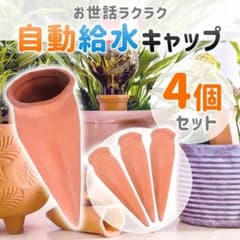 自動給水キャップ 4個セット 園芸用品のサムネイル