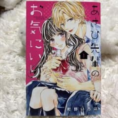 あさひ先輩のお気にいり 1巻のサムネイル