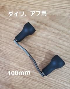 ダイワ、アブ・ガルシア用の100mmハンドル　バリアルノブ付のサムネイル