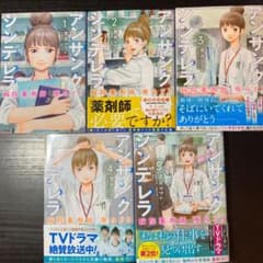 アンサングシンデレラ 病院薬剤師葵みどり 1〜5巻（最新刊）セットのサムネイル