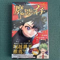 魔男のイチ 1巻 初版帯 未開封 - メルカリ