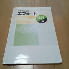 小学実力練成　エフォート　理科Aのサムネイル