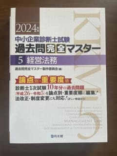 【未使用】2024年 中小企業診断士試験 過去問完全マスター 5 経営法務のサムネイル