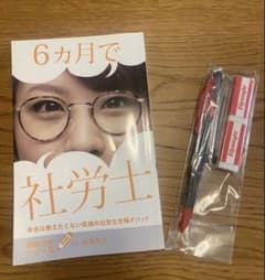 フォーサイト 社労士 6カ月で社労士 文房具付きのサムネイル
