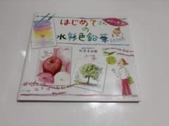 はじめての水彩色鉛筆 Lesson 超初心者編 マール社のサムネイル