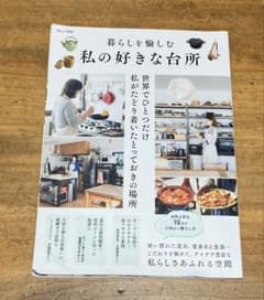 暮らしを愉しむ 私の好きな台所 TJMOOK 宝島社のサムネイル
