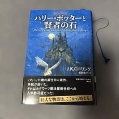 ハリー・ポッターと賢者の石 J.K.ローリング 静山社のサムネイル