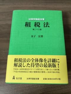租税法　金子宏のサムネイル