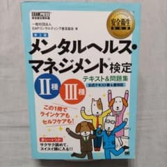 メンタルヘルス・マネジメント検定 II種 III種 テキスト＆問題集のサムネイル