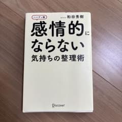 感情的にならない気持ちの整理術 ハンディ版のサムネイル