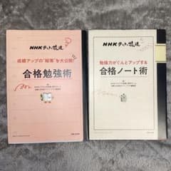 勉強力がぐんとアップする合格ノート術 : NHKテストの花道のサムネイル